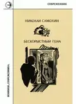 Николай Самохин - Бескорыстный Гена