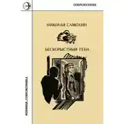 Постер книги Бескорыстный Гена