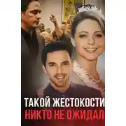 Постер книги Семейные измены и смертельный кошмар