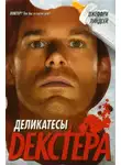 Джеффри Линдсей - Деликатесы Декстера
