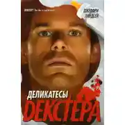 Постер книги Деликатесы Декстера