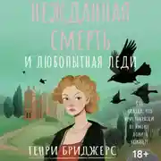 Постер книги Нежданная смерть и любопытная леди