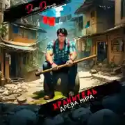 Постер книги Хранитель Древа Мира. Том 1