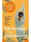 Яна Касьянова - Настройся на стройность. Как похудеть, наладить отношения с едой и начать ценить свое тело