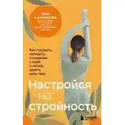 Постер книги Настройся на стройность. Как похудеть, наладить отношения с едой и начать ценить свое тело