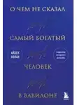 Айзек Нолан - О чем не сказал самый богатый человек в Вавилоне