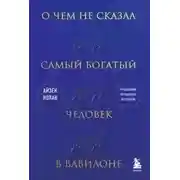 Постер книги О чем не сказал самый богатый человек в Вавилоне