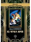 Джон Кэмпбелл - Из мрака ночи