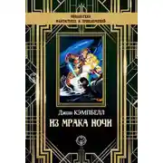 Постер книги Из мрака ночи