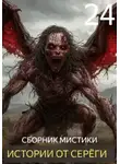 Автор Неизвестен - Истории от Серёги №24