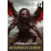 Постер книги Истории от Серёги №24