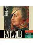 Сергей Нечаев - Кутузов
