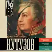 Постер книги Кутузов