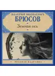 Валерий Брюсов - Земная ось