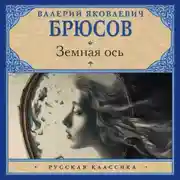Постер книги Земная ось