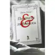 Постер книги Писатели & любовники