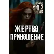 Постер книги Жертвоприношение