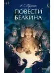 Александр Пушкин - Повести покойного Ивана Петровича Белкина
