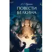 Постер книги Повести покойного Ивана Петровича Белкина