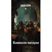 Постер книги Дьявольское трезвучие