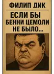 Филип Дик - Если бы Бенни Цемоли не было...