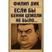 Постер книги Если бы Бенни Цемоли не было...