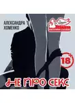 Александра Хоменко - Не про секс