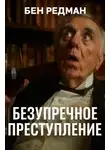 Бен Редман - Безупречное преступление