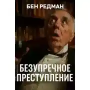 Постер книги Безупречное преступление