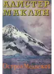 Алистер Маклин - Остров Медвежий