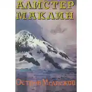 Постер книги Остров Медвежий