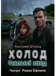 Анатолий Штольц - Холод-6. Финальный аккорд