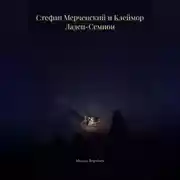 Постер книги Стефан Мерченский и Клеймор Ладен-Семион