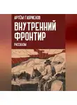 Артём Габриелов - Внутренний Фронтир