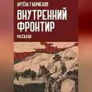 Постер книги Внутренний Фронтир