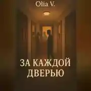Постер книги За каждой дверью