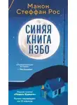 Манон Рос - Синяя книга Нэбо