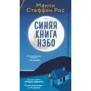 Постер книги Синяя книга Нэбо
