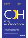 Владислав Вязовский - Сон под микроскопом. Что происходит с нами и мозгом во время сна