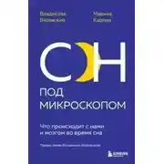 Постер книги Сон под микроскопом. Что происходит с нами и мозгом во время сна