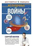 Сергей Вялов - Желудочные войны