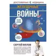 Постер книги Желудочные войны