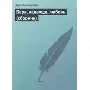 Постер книги Вера, надежда, любовь (сборник)