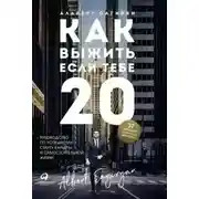 Постер книги Как выжить, если тебе 20