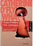 Кэтрин О'Флинн - Что пропало
