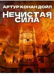 Артур Конан Дойл - Нечистая сила