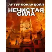 Постер книги Нечистая сила