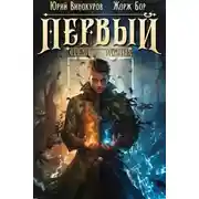 Постер книги Первый среди равных. Книга 8