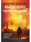 Сергей Соловьев - Валерий Легасов: Высвечено Чернобылем