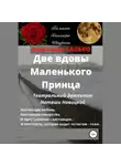 Анастасия Калько - Две вдовы Маленького Принца